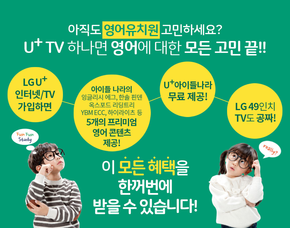 LG U+ 인터넷/TV 가입하면 아이들나라의 5개의 프리미엄 영어콘텐츠 제공, 아이들나라 무료제공, LG 49인치 TV도 공짜!