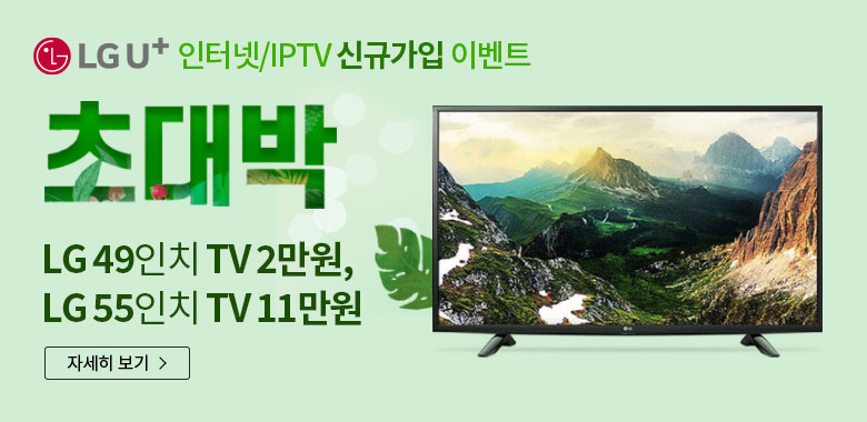 LG유플러스 인터넷/IPTV 신규가입 초대박 이벤트