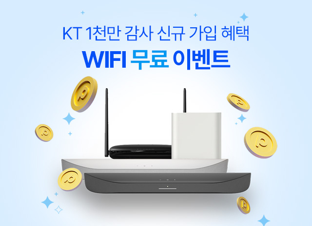 KT 1õ¸¸ °¡ÀÔ °¨»ç WIFI ¹«·á À̺¥Æ®