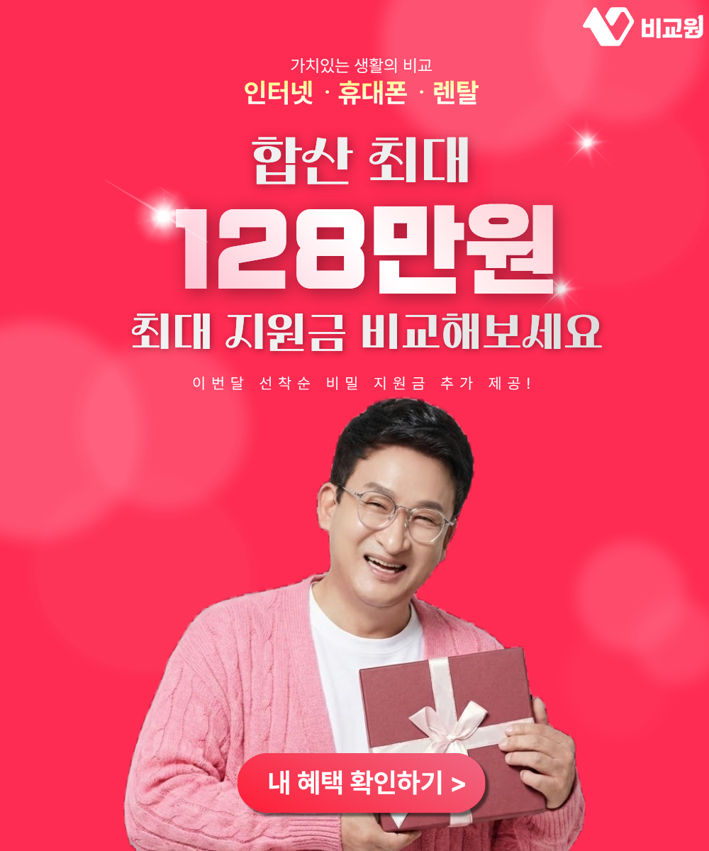 인터넷 · 휴대폰 · 렌탈 영상 보고 오셨다면 최대128만원