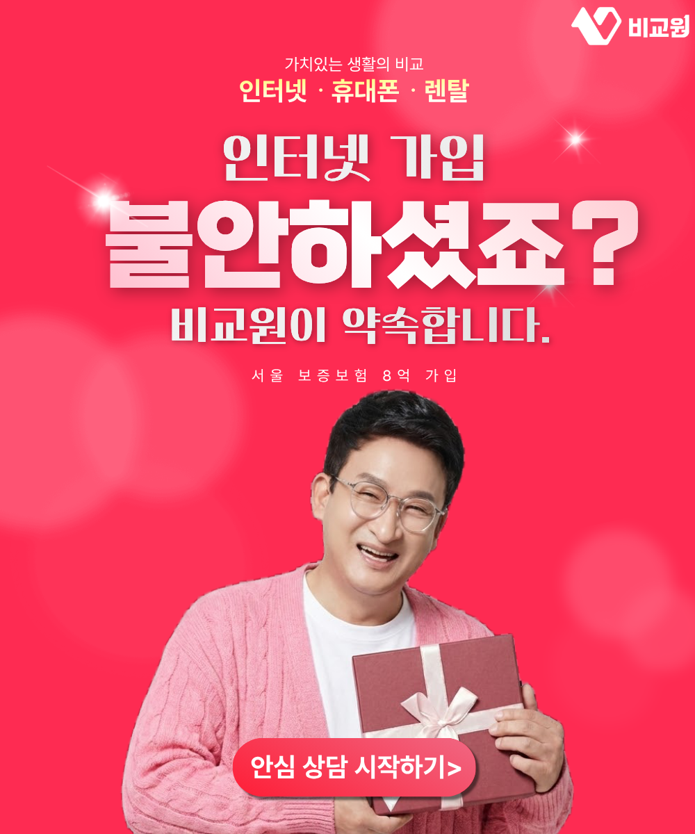인터넷 · 휴대폰 · 렌탈 영상 보고 오셨다면 최대128만원
