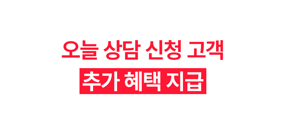 오늘 상담 신청 고객 추가 혜택 지급