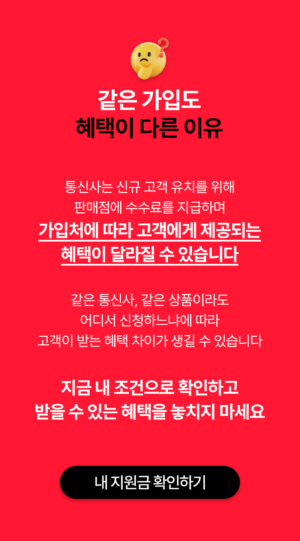 같은 가입도 혜택이 다른 이유