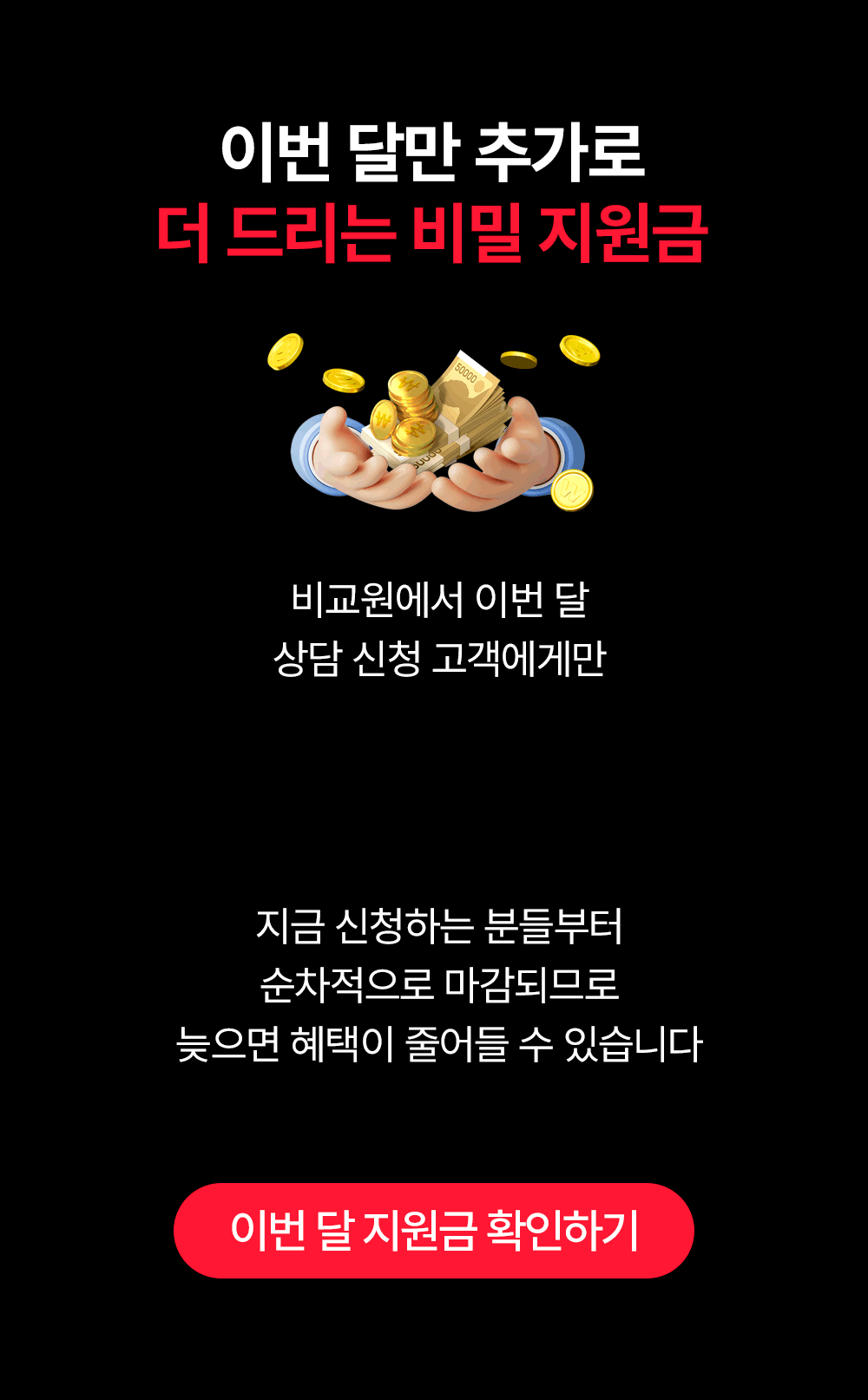 이번 달만 추가로 더 드리는 비밀 지원금