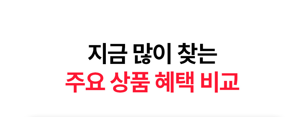 지금 많이 찾는 주요 상품 혜택 비교
