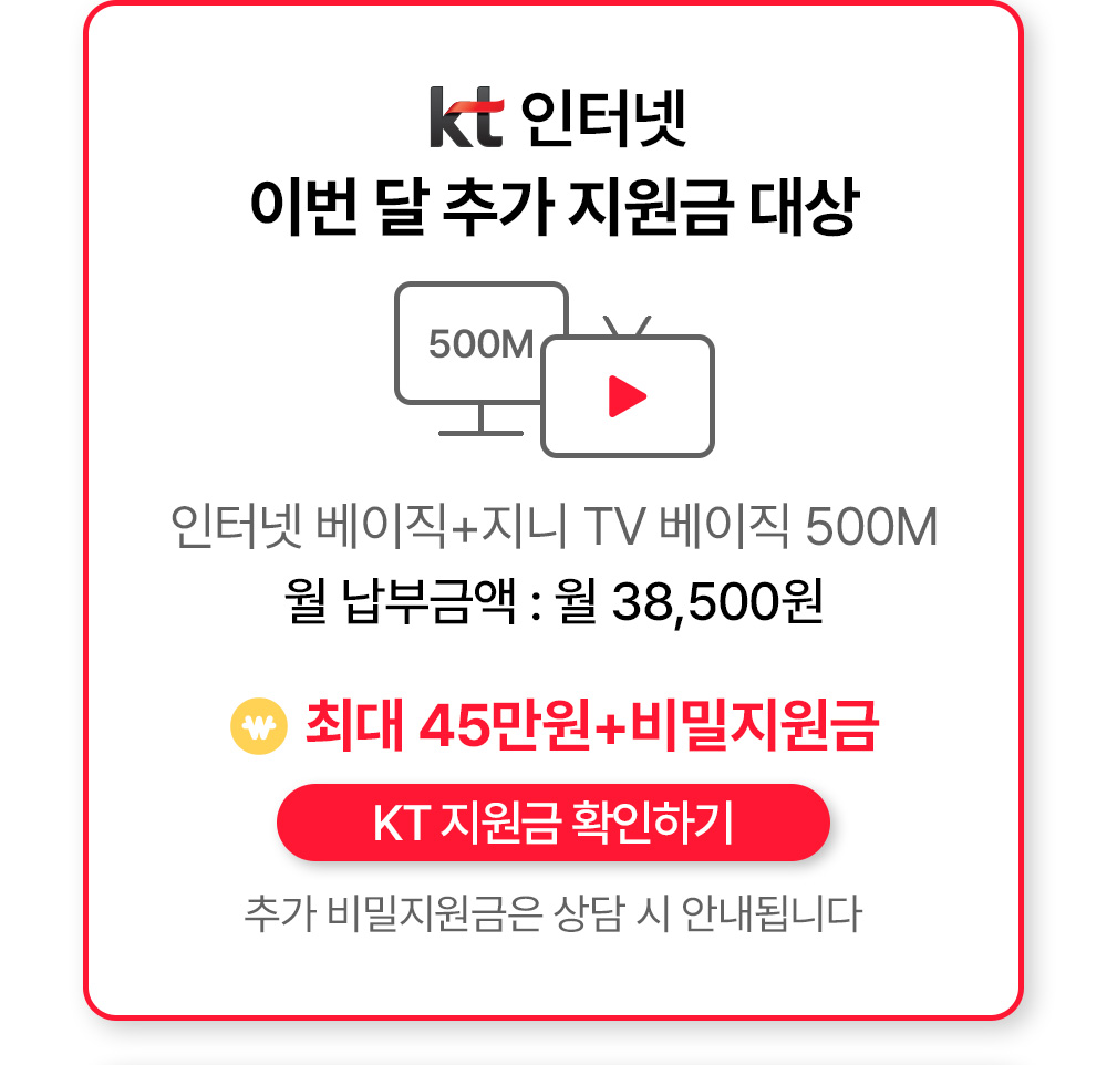 KT인터넷 이번 달 추가 지원금 대상