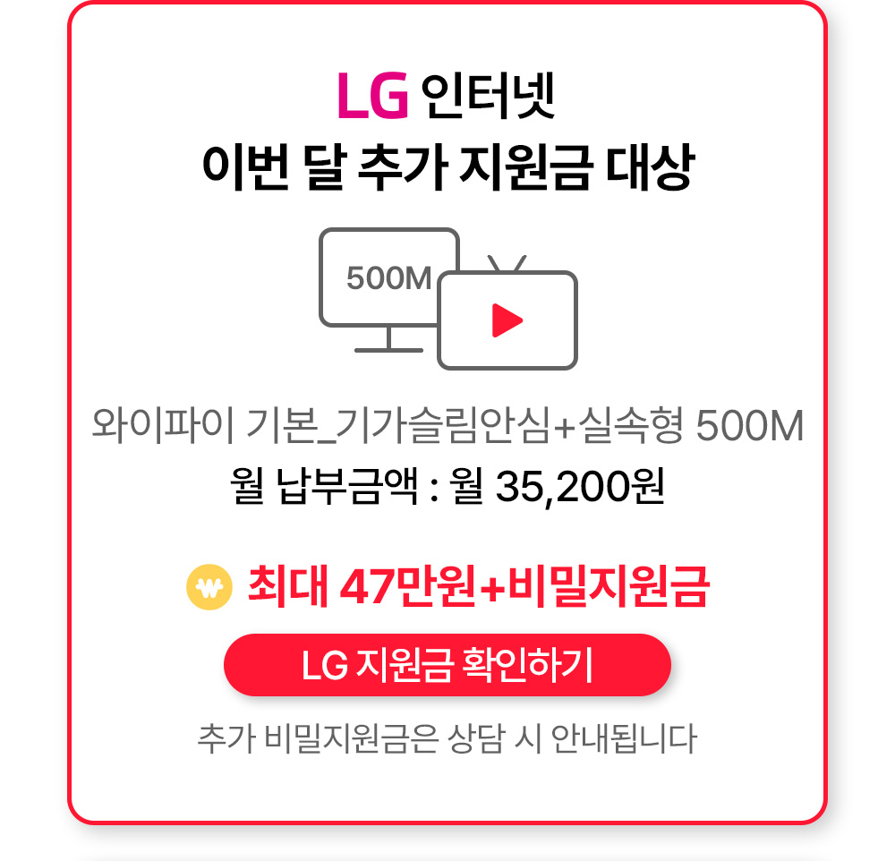 LG인터넷 이번 달 추가 지원금 대상