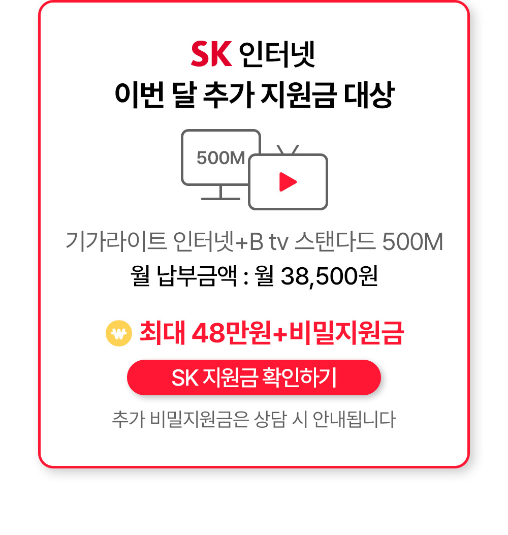 SK인터넷 이번 달 추가 지원금 대상