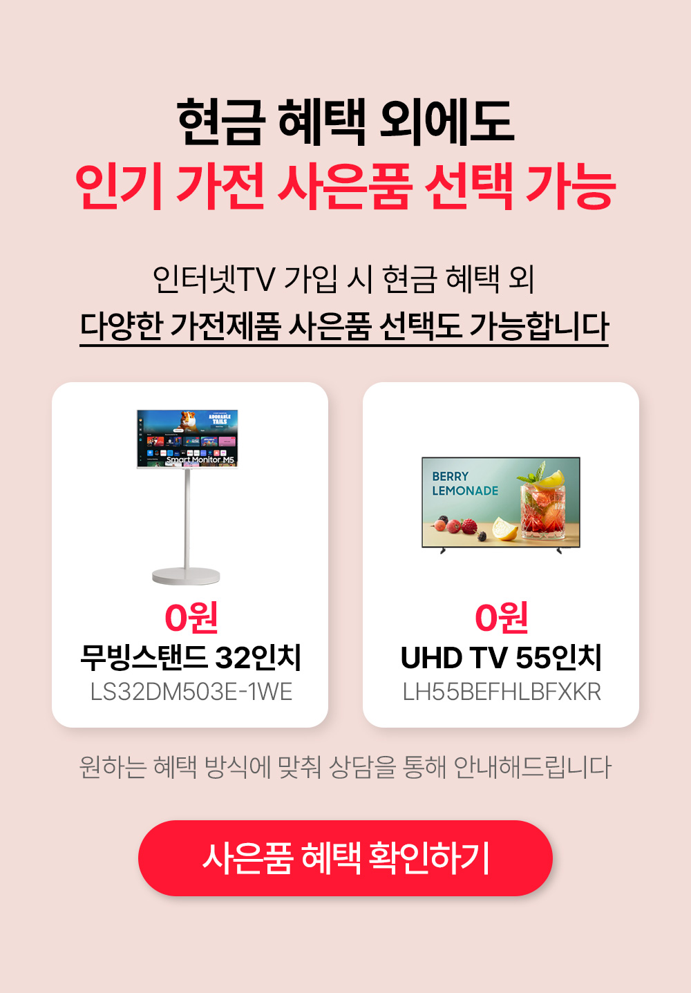 현금 혜택 외에도 인기 가전 사은품 선택 가능