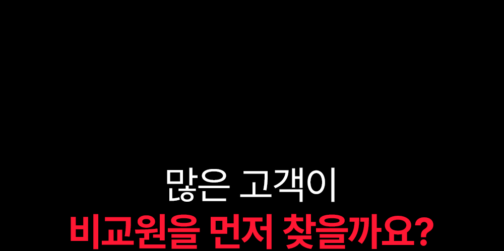 왜, 많은 고객이 비교원을 먼저 찾을까요?
