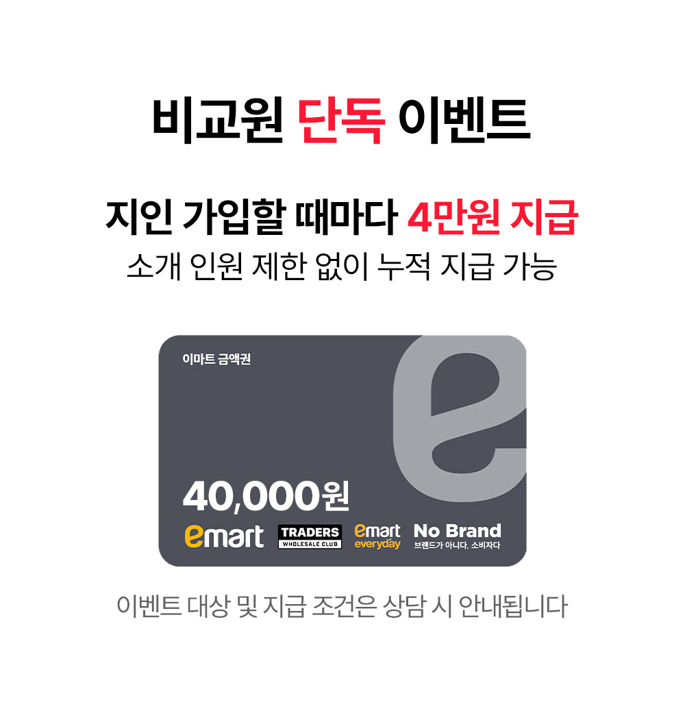 비교원 단독 이벤트 지인 가입할 때마다 4만원 지급