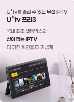 U⁺tv를 즐길 수 있는 무선 IPTV, U+tv 프리3