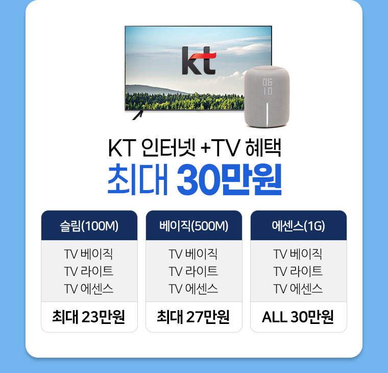 KT 인터넷 +TV 혜택 최대 30만원