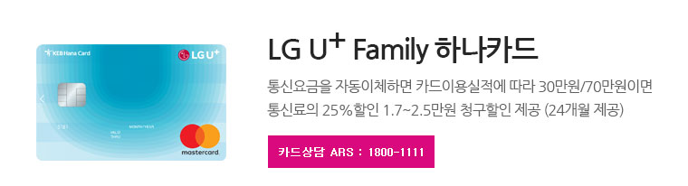 LG U+ Family 하나카드