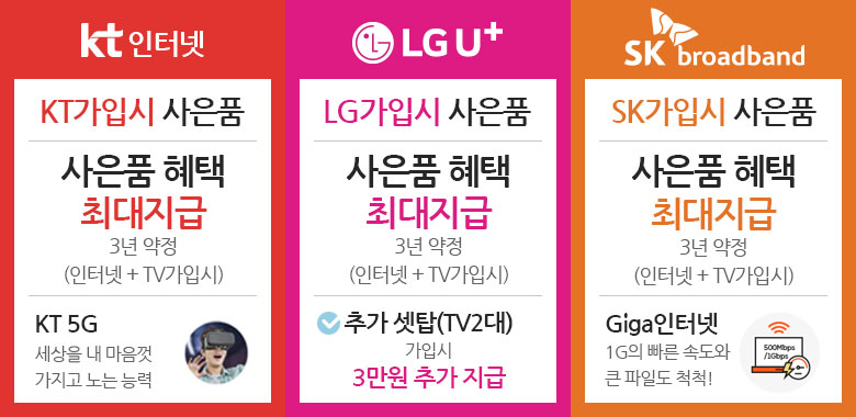 KT, LG, SK가입시 사은품 최대지급
